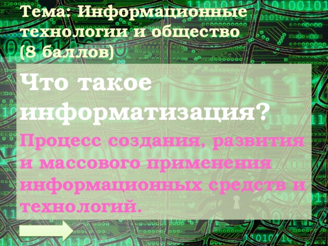 Тема: Информационные технологии и общество  (8 баллов) Что такое информатизация? Процесс создания, развития и массового применения информационных средств и технологий. 