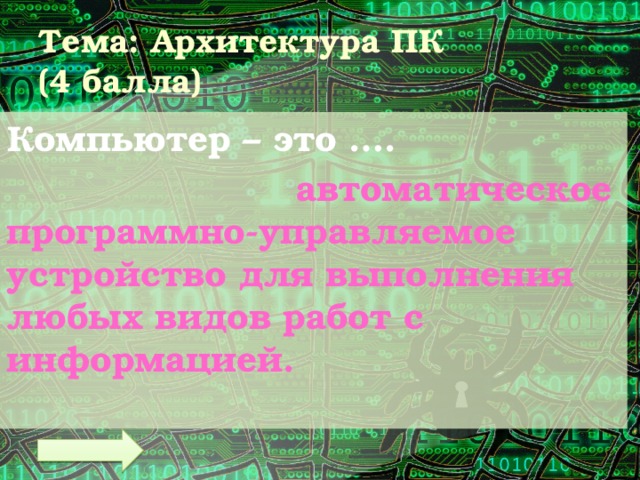 Тема: Архитектура ПК  (4 балла) Компьютер – это ….  автоматическое программно-управляемое устройство для выполнения любых видов работ с информацией. 