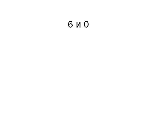 6 и 0