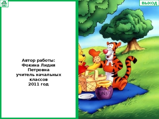 Фон ВЫХОД Автор работы: Фокина Лидия Петровна учитель начальных классов 2011 год