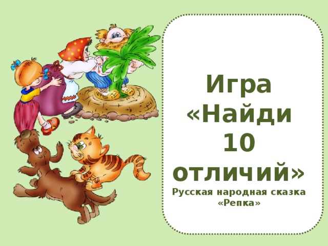 Игра  «Найди 10 отличий» Русская народная сказка «Репка»