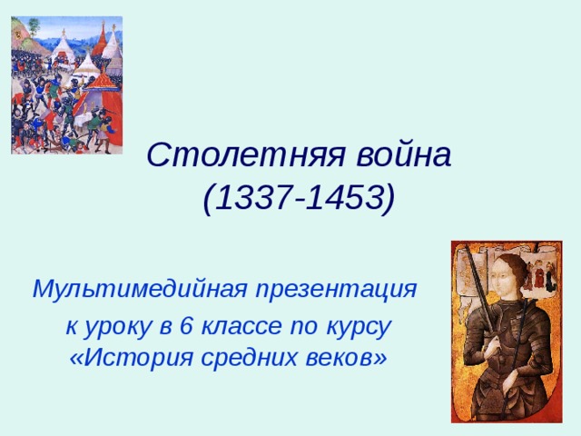 Столетняя война  (1337-1453) Мультимедийная презентация к уроку в 6 классе по курсу «История средних веков» 