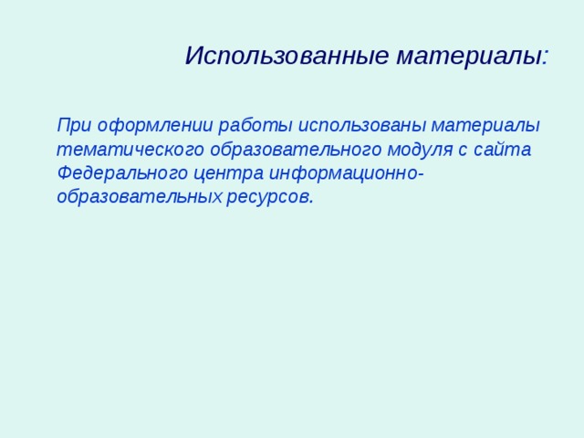 Использованные материалы : При оформлении работы использованы материалы тематического образовательного модуля с сайта Федерального центра информационно-образовательных ресурсов. 