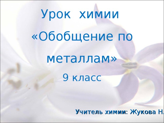 Урок химии  «Обобщение по металлам»  9 класс   Учитель химии: Жукова Н.Г. 