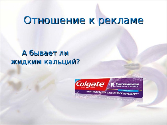 Отношение к рекламе А бывает ли жидким кальций? 
