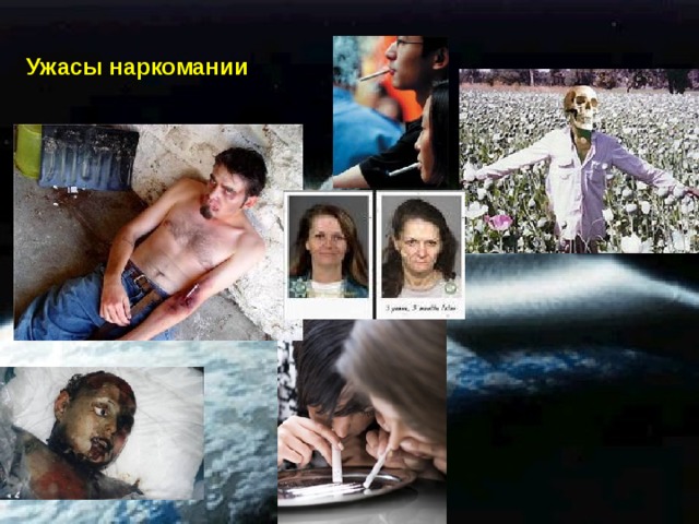Ужасы наркомании 