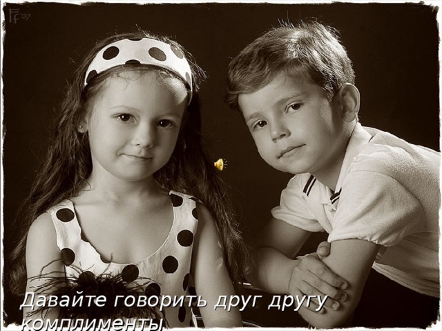 Давайте говорить друг другу комплименты 