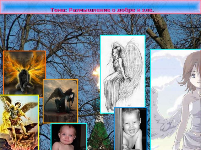  Тема: Размышление о добре и зле. 
