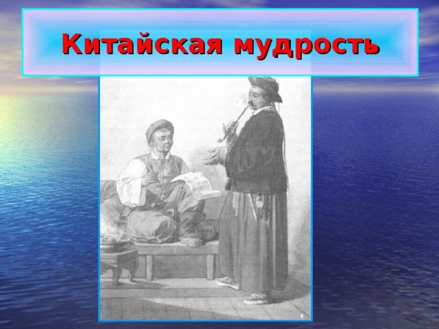 Китайская мудрость 