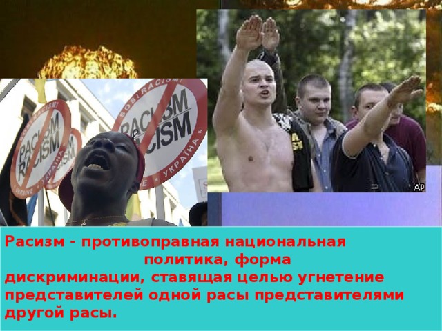 Расизм - противоправная национальная  политика, форма дискриминации, ставящая целью угнетение представителей одной расы представителями другой расы.  