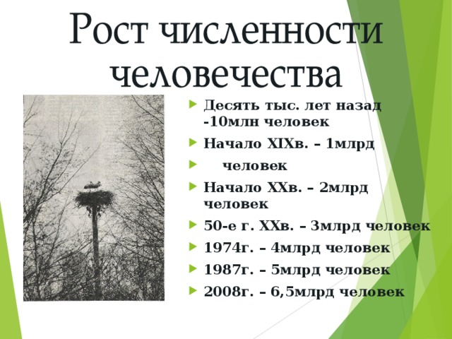 Десять тыс. лет назад -10млн человек Начало XIXв. – 1млрд  человек Начало XXв. – 2млрд человек 50-е г. XXв. – 3млрд человек 1974г. – 4млрд человек 1987г. – 5млрд человек 2008г. – 6,5млрд человек  