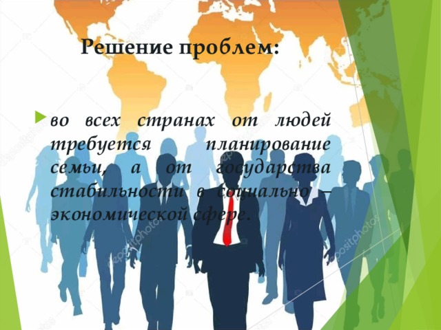 Решение проблем: во всех странах от людей требуется планирование семьи, а от государства стабильности в социально – экономической сфере.  