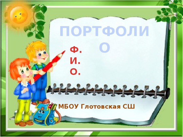 ПОРТФОЛИО Ф. И. О.  МБОУ Глотовская СШ 