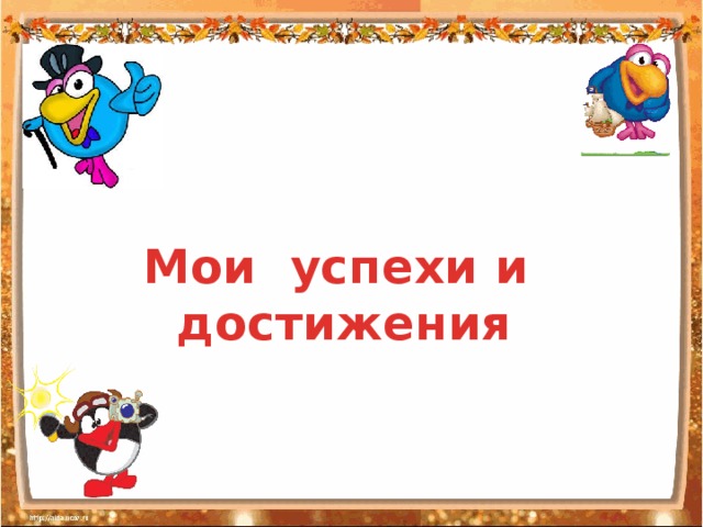    Мои успехи и  достижения 