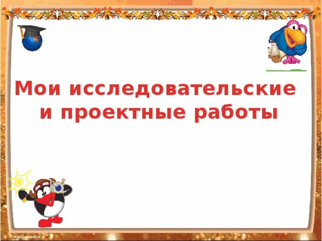   Мои исследовательские и проектные работы 