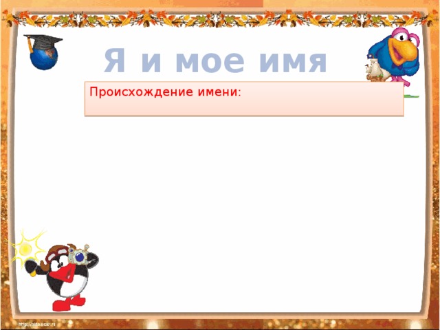 Я и мое имя Происхождение имени: 