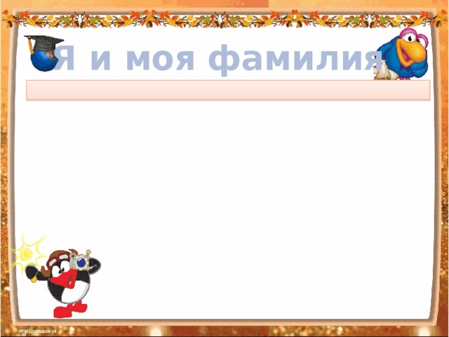 Я и моя фамилия 