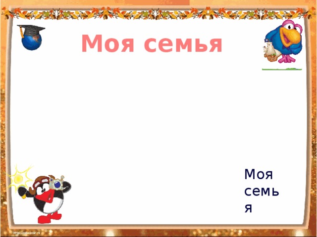 Моя семья Моя  семья 