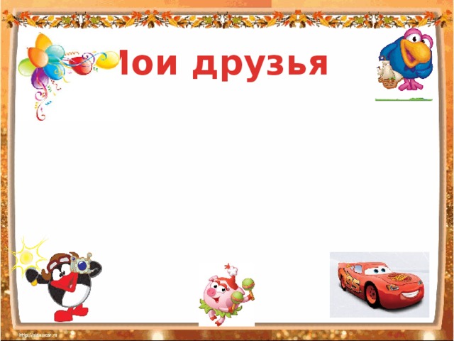 Мои друзья 