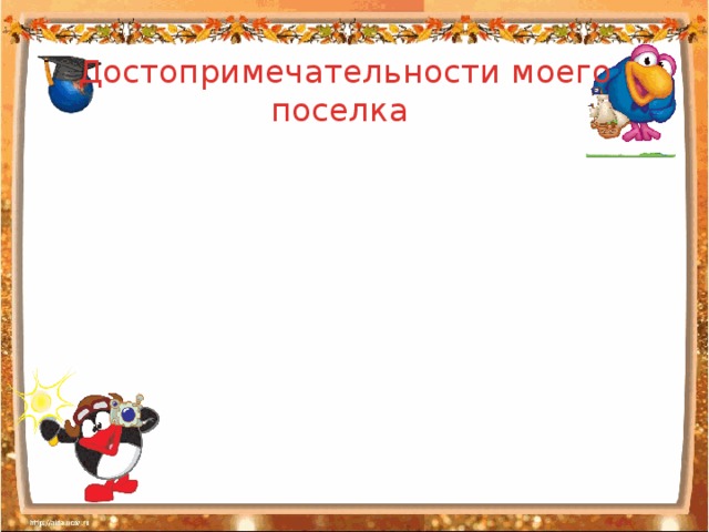 Достопримечательности моего поселка 