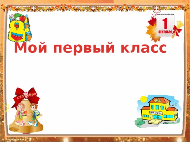 Мой первый класс 