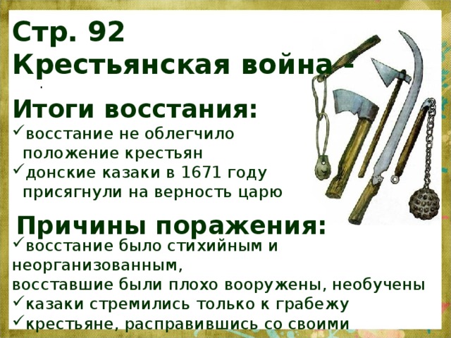 Стр. 92  Крестьянская война - . Итоги восстания: восстание не облегчило положение крестьян донские казаки в 1671 году присягнули на верность царю Причины поражения: