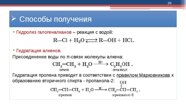  Способы получения Гидролиз галогеналканов – реакция с водой: Гидратация алкенов. Присоединение воды по π-связи молекулы алкена: Гидратация пропена приводит в соответствии с правилом Марковникова к образованию вторичного спирта - пропанола-2: 
