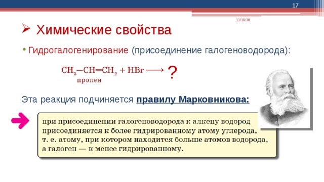  11/10/18 Химические свойства Гидрогалогенирование (присоединение галогеноводорода): Эта реакция подчиняется правилу Марковникова: ? 