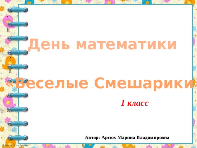 День математики  1 класс «Веселые Смешарики» Автор: Артюх Марина Владимировна 