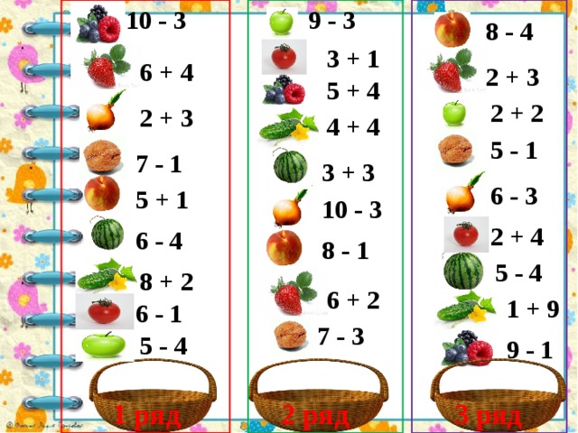 9 - 3 10 - 3 8 - 4 3 + 1 6 + 4 2 + 3 5 + 4 2 + 2 2 + 3 4 + 4 5 - 1 7 - 1 3 + 3 6 - 3 5 + 1 10 - 3 2 + 4 6 - 4 8 - 1 5 - 4 8 + 2 6 + 2 1 + 9 6 - 1 7 - 3 5 - 4 9 - 1 1 ряд 2 ряд 3 ряд 
