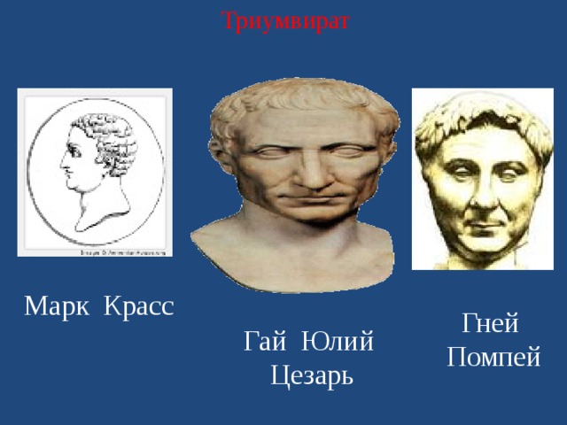 Триумвират Марк Красс Гней Помпей Гай Юлий Цезарь 