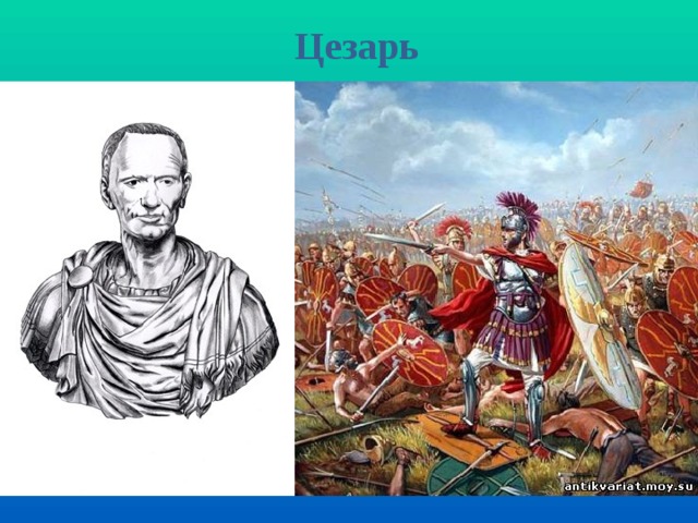 Цезарь 