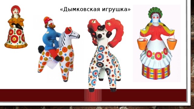 «Дымковская игрушка» 