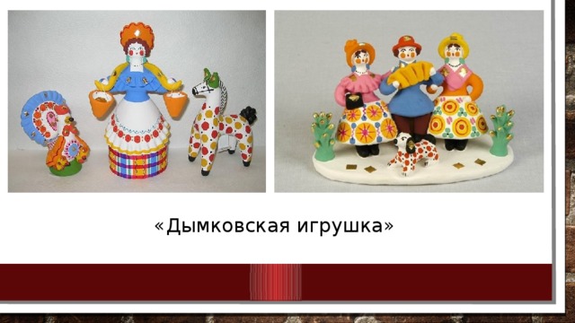 «Дымковская игрушка» 