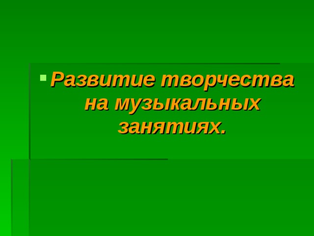 Развитие творчества на музыкальных занятиях. 