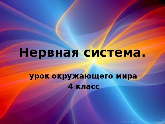 Нервная система.  урок окружающего мира  4 класс 
