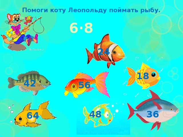 Помоги коту Леопольду поймать рыбу. 6∙8 24 18 42 56 36 48 64 