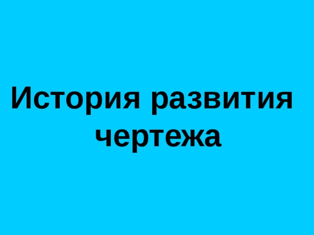 История развития чертежа 