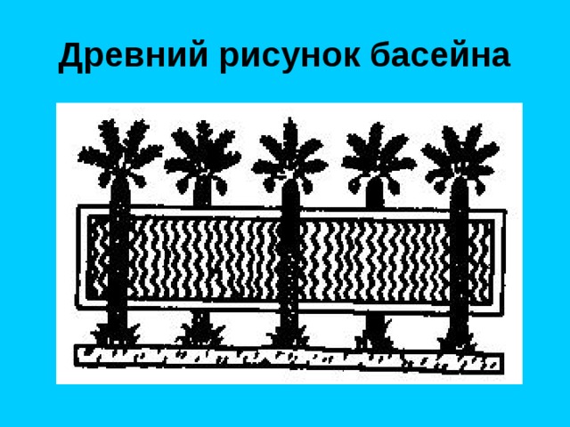 Древний рисунок басейна 