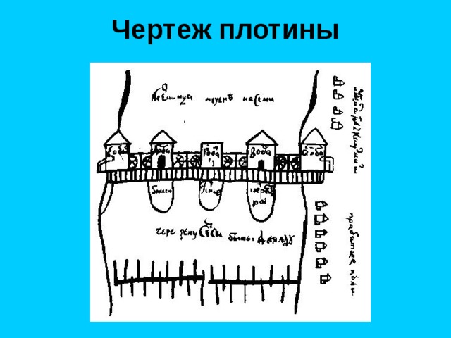 Чертеж плотины  