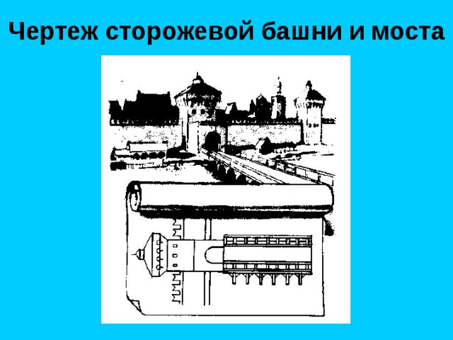 Чертеж сторожевой башни и моста 
