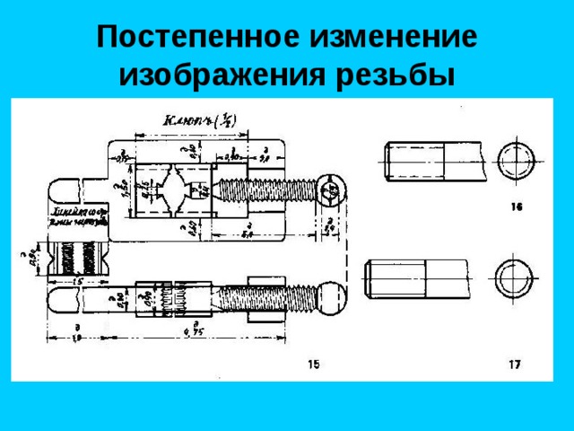 Постепенное изменение изображения резьбы  