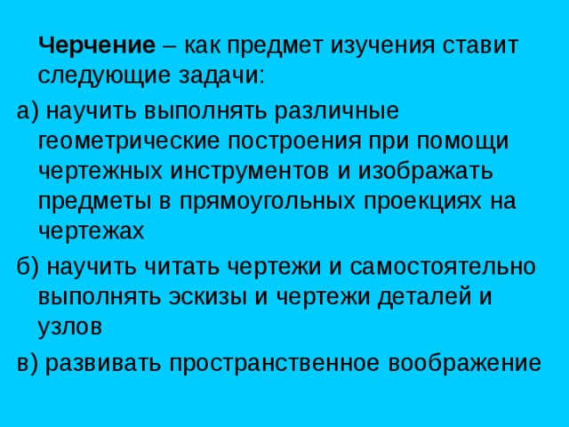Черчение 
