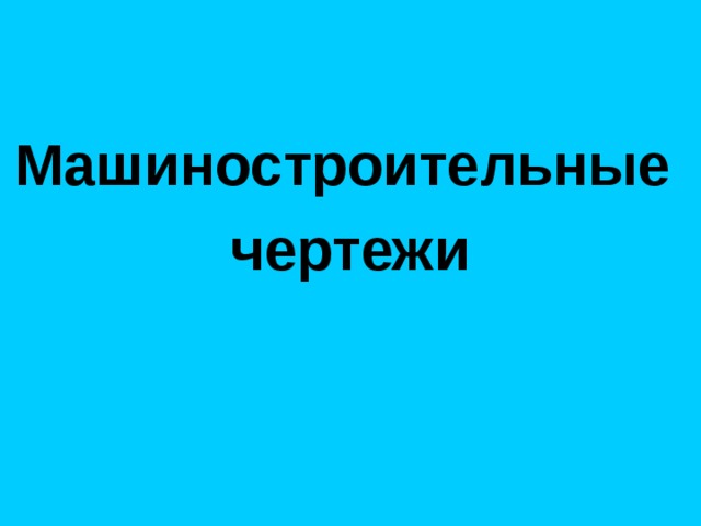 Машиностроительные чертежи 