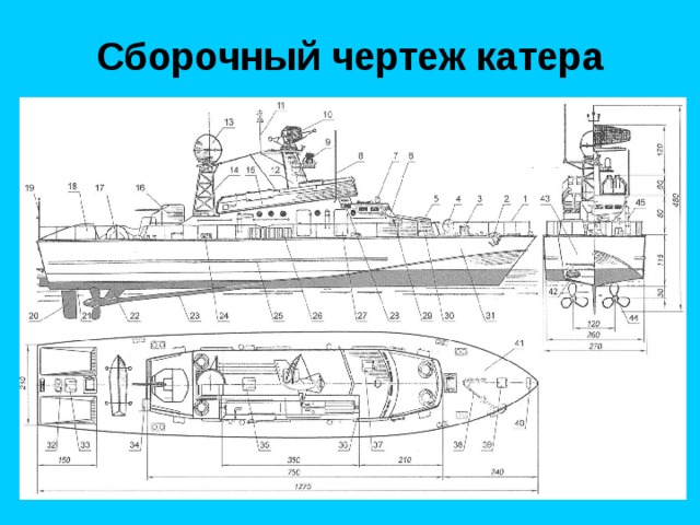 Сборочный чертеж катера 