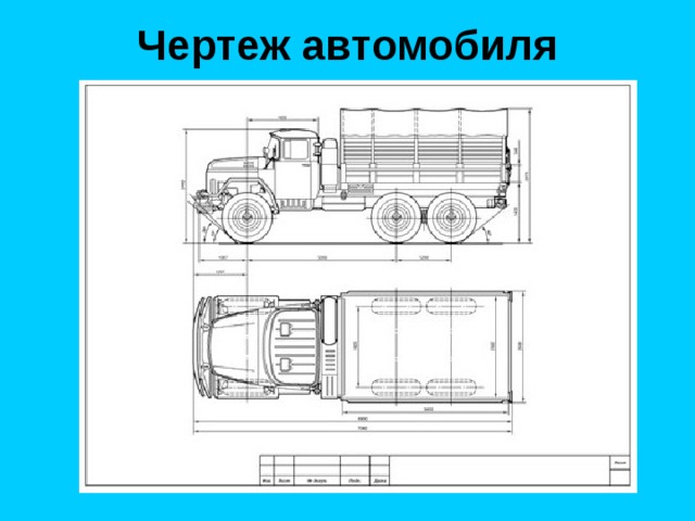 Чертеж автомобиля 
