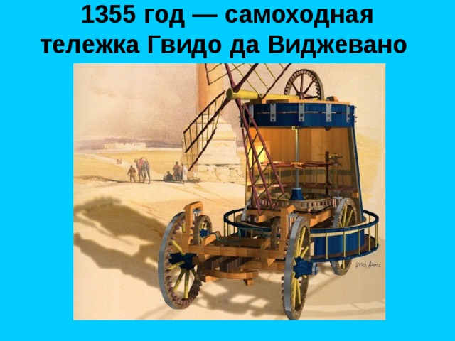1355 год — самоходная тележка Гвидо да Виджевано  