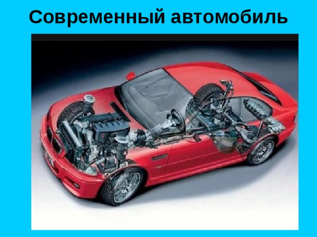 Современный автомобиль 