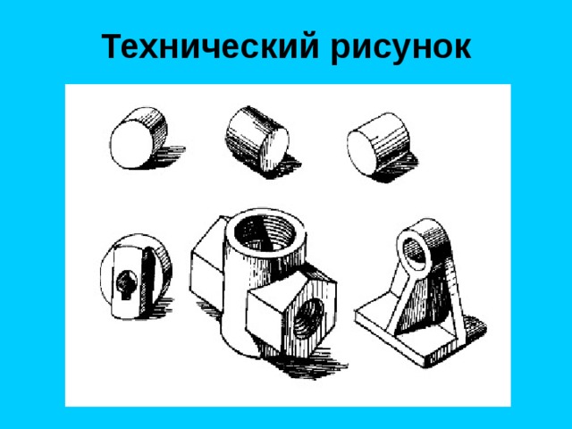Технический рисунок 