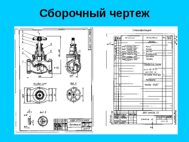 Сборочный чертеж 